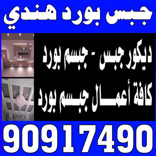 جبسم بورد - جبس بورد هندي - ارشد 90917490 - معلم جبس هندي - ديكور جبس رخيص - اسقف جبس بورد - ديكورهندي - جبسم بورد هندي