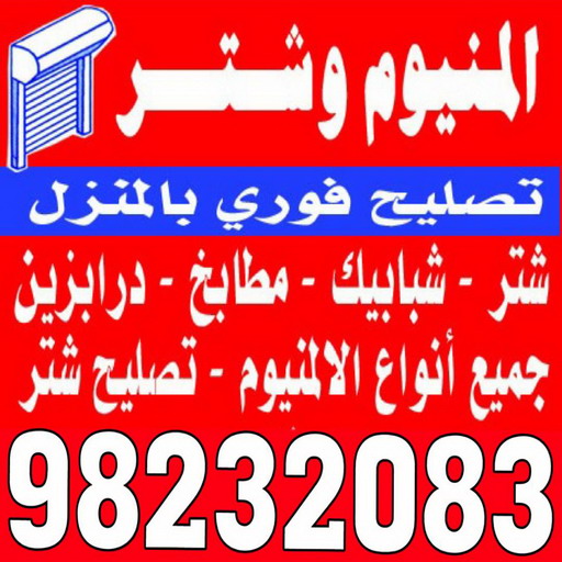 فني المنيوم هندي - فني المنيوم وشتر - يوسف 98232083 - المونيوم وشتر الرخيص