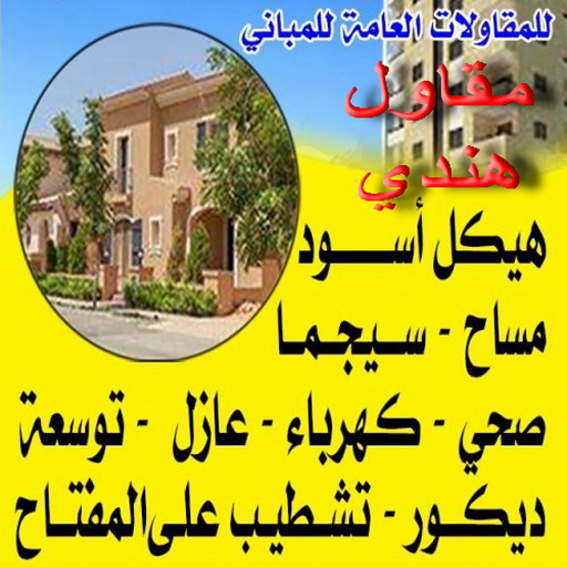 مقاولات - ترميمات - بالكويت 65659003 - مقاول هندي - مقاول رخيص - مقاول بناء - مقاول عام - مقاول بناء الكويت - مقاول - مقاول بناء هندي 