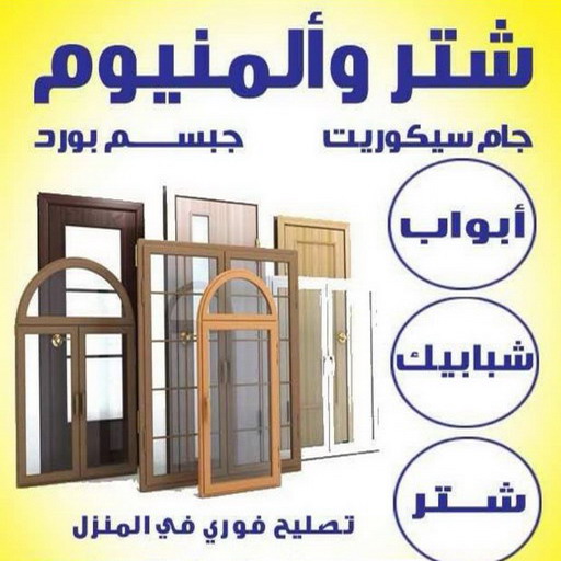 ألمنيوم الكويت - فني المنيوم الجهراء - باكستاني 66198263 - فني المنيوم هندي - فني المنيوم باكستاني - فني المنيوم شبابيك - فني شتر هندي - فني مطابخ هندي خدمة ٢٤ ساعة