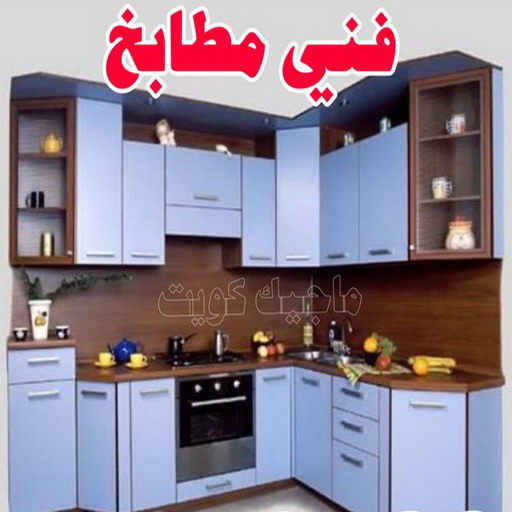 فني مطابخ - صيانه مطابخ الومنيوم - الاتصال 50737776 - فني مطابخ هندي - صيانة مطابخ - تركيب مطابخ - تصليح مطابخ - تركيب مطبخ - تصليح مطبخ