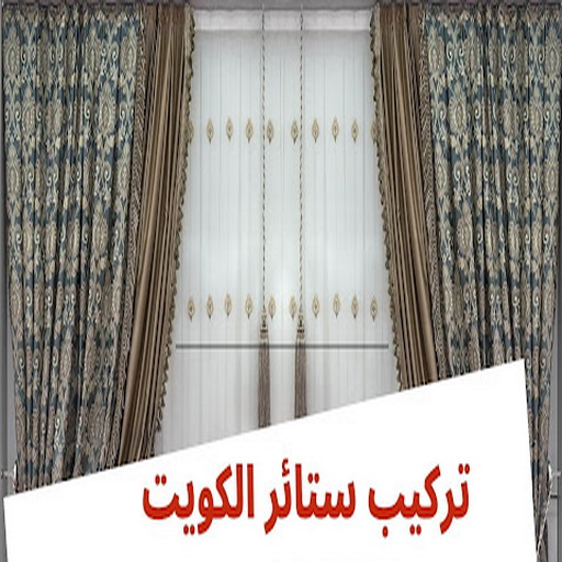  تركيب ستائر – فنى تركيب ستائر – بالكويت 55743955 – تركيب برادي – تركيب ستائر رول – رقم تركيب ستائر – فنى ستائر – تركيب ستائر ايكيا – تركيب ستائر الكويت