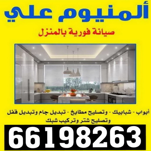 فني المنيوم - فني المنيوم باكستاني - علي باكستاني 66198263 - فني المنيوم هندي - المنيوم الكويت - فني شتر - فني مطابخ - تركيب شتر - تصليح شتر - المنيوم - شتر - المنيوم مطابخ