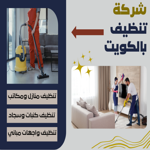 شركة تنظيف رخيصة - تنظيف منازل - شركة تنظيف منازل بالكويت اتصل الان | 99114313 | - تنظيف شقق 