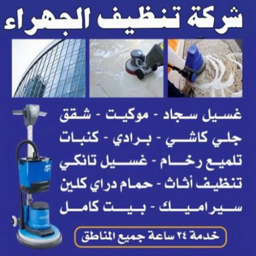 شركة تنظيف الجهراء - بالكويت 99114313 -  تنظيف منازل الجهراء - تنظيف الجهراء - تنظيف شقق الجهراء - شركات تنظيف الجهراء - شركة تنظيف منازل الجهراء 