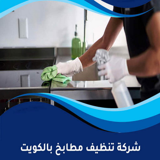 تنظيف مطابخ - شركة تنظيف مطابخ - بالكويت 99114313 -  تنظيف مطبخ - تنظيف مطابخ الكويت - تنظيف مطابخ رخيص - تنظيف المطابخ - تنظيف المطبخ