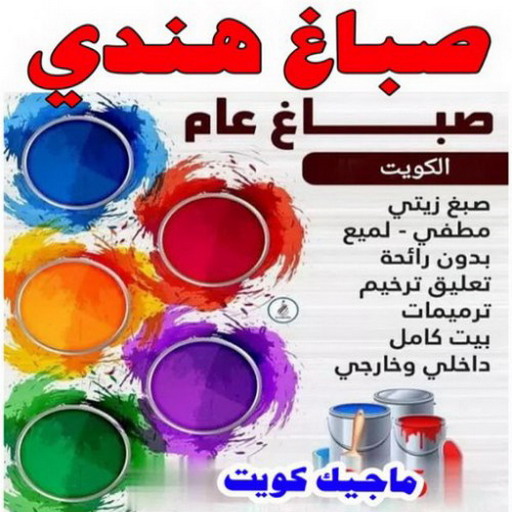 صباغ رخيص - رقم صباغ رخيص - صباغ - صباغ الكويت 67785440 - اصباغ الكويت - رقم صباغ - صباغ بيوت - صباغ ممتاز - صباغ الجهراء - صباغ هندي