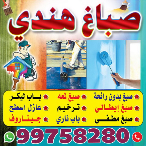 صباغ هندي - صباغ شاطر - اصباغ - عطيه 99758280 - اصباغ الفروانية - اصباغ الجهراء - رقم صباغ - صباغ الكويت - صباغ ممتاز - رقم صباغ رخيص - صباغ الكويت رخيص