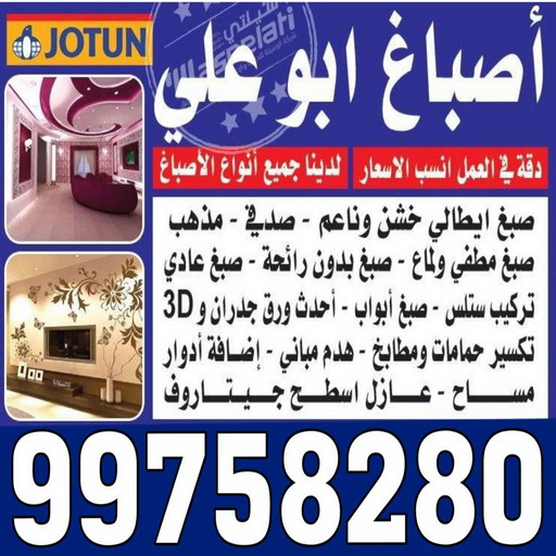 صباغ الكويت -  صباغ منازل - عطيه 99758280 - صباغ شاطر- صباغ ممتاز - صباغ الكويت رخيص - رقم صباغ - رقم صباغ رخيص - صباغ هندي 