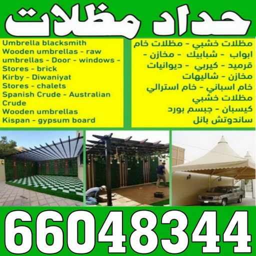 حداد رخيص - حداد مظلات رخيص - الاتصال 66048344 -  حداد الكويت - رقم حداد - حداد الجهراء - حداد الفروانية - حداد مظلات