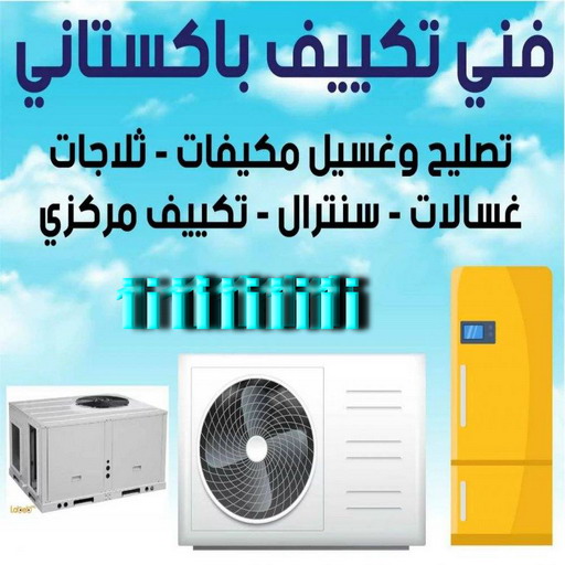 فني تكييف باكستاني - فني تكييف هندي - خلف 56606621 شركة نور للتكييف المركزى