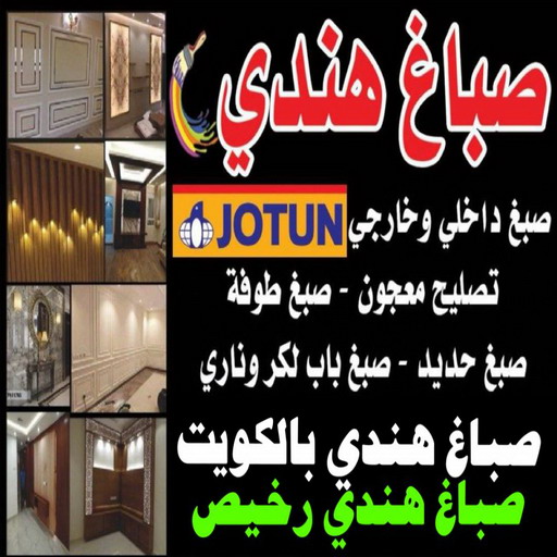 صباغ هندي - رقم صباغ هندي - بالكويت 97689778 - صباغ هندي الجهراء - صباغ هندي رخيص - صباغ هندي شاطر - صباغ هندي بالكويت - صباغ هندي الكويت