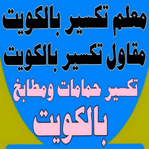 معلم تكسير - مقاول تكسير - بالكويت 65659003 - مقاول تكسير الكويت - رقم مقاول تكسير - فتح درايش - فتح ابواب - تكسير حمام - تكسير مطبخ