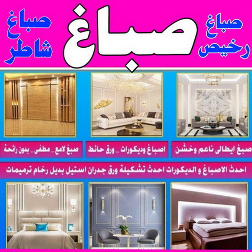 صباغ - اصباغ - صباغ شاطر - ابوعلي 65851980 - صباغ شاطر ورخيص - صباغ بالكويت - صباغ رخيص - رقم صباغ رخيص - رقم صباغ - اصباغ الكويت - صباغ الكويت