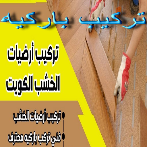 تركيب باركيه - باركيه - فني باركيه - معلم باركيه 99544354 - فني تركيب باركيه - فني باركيه الكويت - تركيب ارضيات باركيه - فني باركيه الجهراء - فني باركيه هندي - فني باركيه رخيص