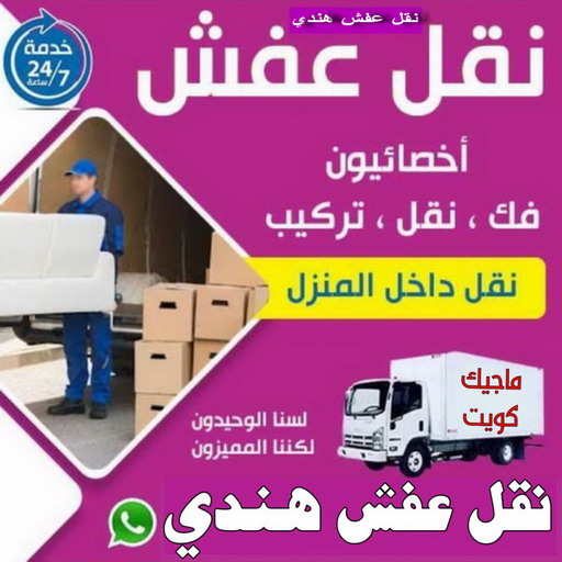 نقل عفش هندي - نقل اغراض - نقل بضائع - بالكويت 97713136 - نقل عفش هنود - ونيت نقل عفش - نقل عفش رخيص - نقل عفش الكويت - نقل عفش - هاف لوري