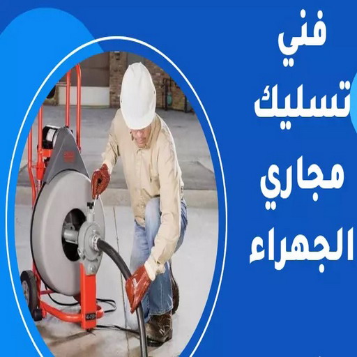 شركة تسليك مجاري الجهراء - تسليك مجاري الجهراء - بالكويت 97703279 - تسليك المجاري بالجهراء - تسليك مجاري الكويت - تنكر مجاري الجهراء - تسليك مجاري رخيص