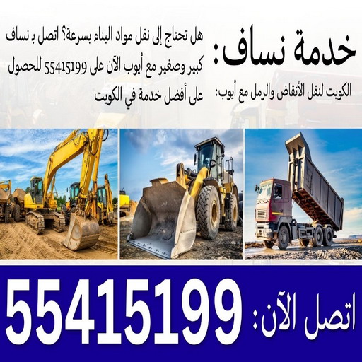 نساف كبير - نساف صغير كبير - نساف رخيص 55415199 - نساف الكويت - رمل مغسول - نساف رمل - رقم ازالة الانقاض - انقاض البناء - نقل انقاض - تحميل انقاض - شيل انقاض - نساف