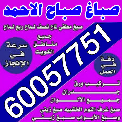 صباغ صباح الاحمد - اصباغ صباح الاحمد - عبدالله 60057751 - صباغ صباح الاحمد رخيص - رقم صباغ صباح الاحمد - صباغ هندي صباح الاحمد - صباغ في صباح الاحمد - صباغ مدينة صباح الاحمد