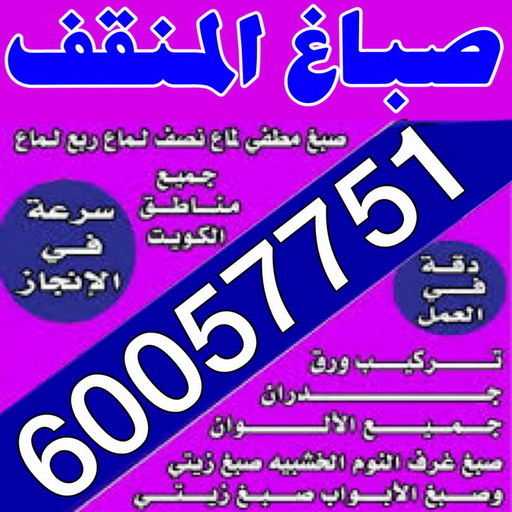 صباغ المنقف - اصباغ المنقف - عبدالله 60057751  صباغ بالمنقف - صباغ المنقف شاطر - صباغ المنقف رخيص - صباغين المنقف - صباغ المنقف بالكويت 