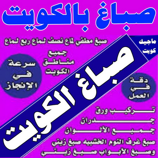 صباغ  - صباغ الكويت - عبدالله 60057751  صباغ منازل - اصباغ الكويت - صباغ الكويت انستقرام - رقم صباغ - صباغ ممتاز - اصباغ - رقم صباغ رخيص - صباغ هندي