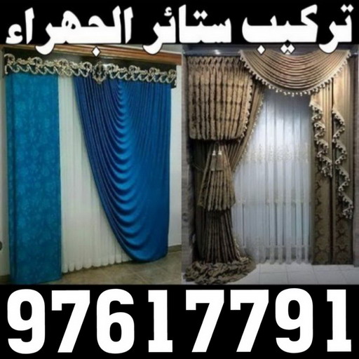 تركيب ستائر الجهراء - خالد 97617791 - فني ستائر الجهراء - فني تركيب ستائر الجهراء - ستائر الجهراء - تنجيد الجهراء - تنجيد وستائر الجهراء - تفصيل ستائر الجهراء