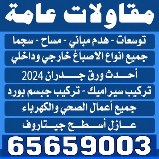 مقاول عام - مقاول بناء - بالكويت 65659003 - مقاول الكويت - مقاول بناء هندي -  مقاول مساح - مقاول بناء الفروانيه - مقاولات عامة