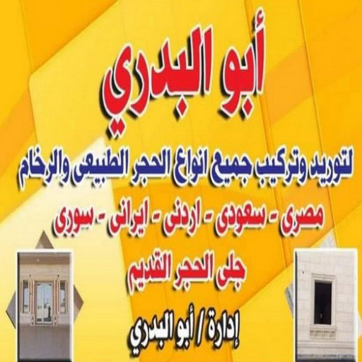 معلم حجر ورخام - شركة المطلاع الهندسية 65659003 - توريد حجر - تركيب حجر بالكويت - معلم حجر - مقاول تركيب حجر - تركيب حجر - تركيب رخام - جلى حجر - جلى رخام 