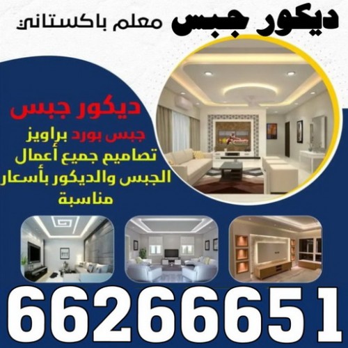 جبس بورد باكستاني - جبس بورد الكويت - عمران 66266651 - اسقف جبس بورد حديثة - جبس بورد اسقف - جبس بورد رخيص - جبس بورد جداري - جبس بورد - ديكور