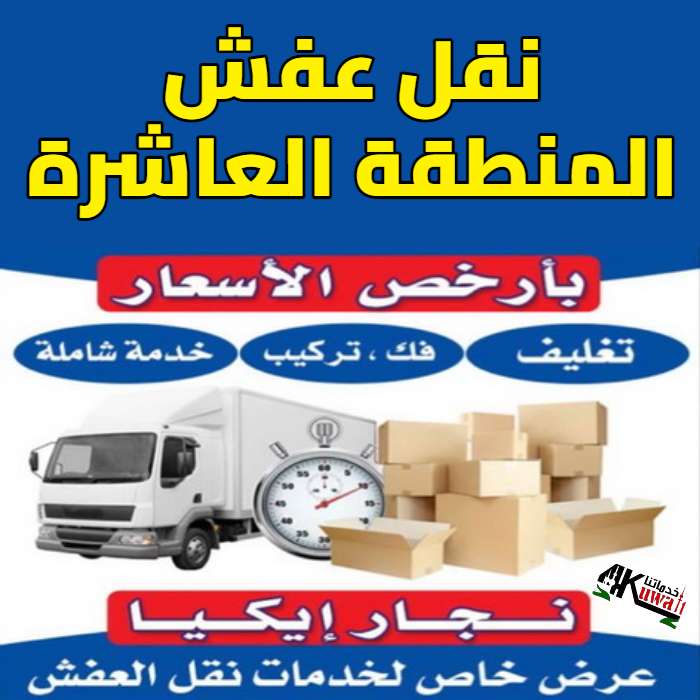 نقل عفش المنطقة العاشرة - الاتصال 66002536 - نقل عفش رخيص المنطقة العاشرة - شركة نقل عفش المنطقة العاشرة - رقم نقل عفش المنطقة العاشرة - ونيت نقل عفش المنطقة العاشرة - نقل اثاث المنطقة العاشرة - نقل عفش