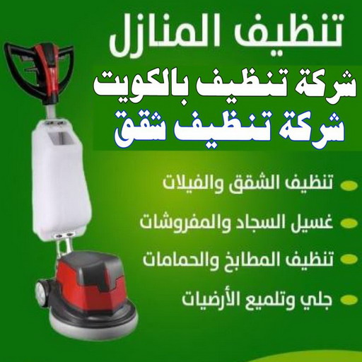 شركة تنظيف - شركة تنظيف بالكويت - الاتصال 50799931