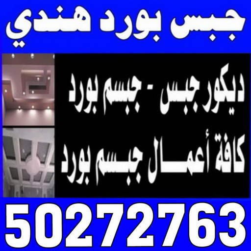 جبسم بورد - جبس بورد هندي - اشتياق باكستاني 50272763 - معلم جبس هندي - ديكور جبس رخيص - اسقف جبس بورد - ديكورهندي - جبسم بورد هندي