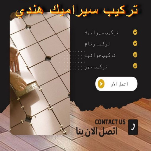 تركيب سيراميك هندي - معلم تركيب سيراميك - بالكويت 50811252 - تركيب سيراميك باكستاني - تركيب سيراميك الكويت - تركيب سيراميك رخيص - تركيب سيراميك حمامات - معلم سيراميك رخيص - معلم سيراميك ممتاز