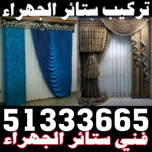 تركيب ستائر الجهراء - بالكويت 51333665 - فني ستائر الجهراء - فني تركيب ستائر الجهراء - ستائر الجهراء - تنجيد الجهراء - تنجيد وستائر الجهراء - تفصيل ستائر الجهراء