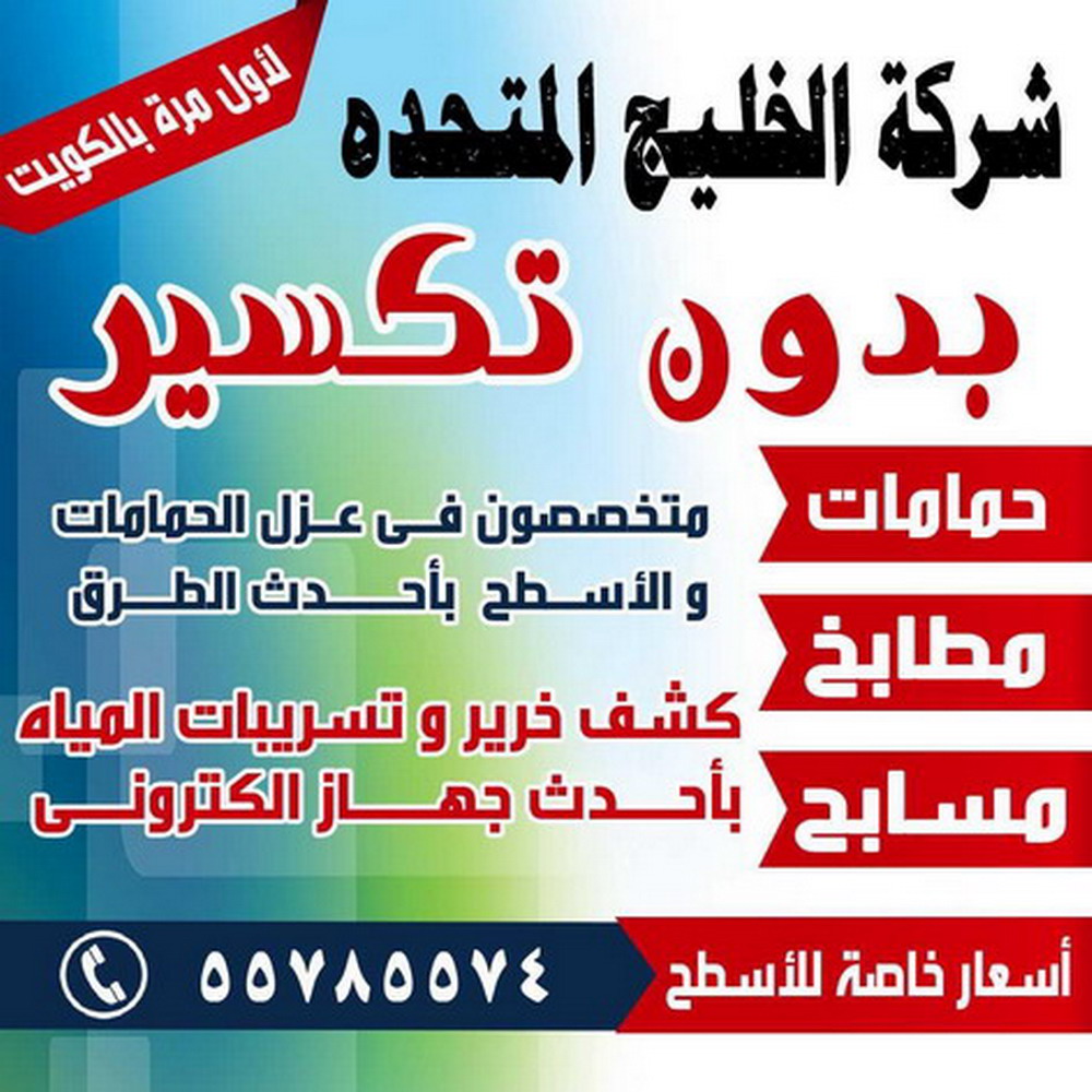 كشف خرير - جهاز كشف خرير - كشف الخرير - بالكويت 55785574 - عازل اسطح - عازل جيتاروف - عازل فوم - عازل مائى - كشف تسربات