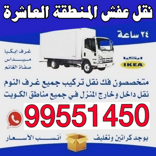 نقل عفش المنطقة العاشرة - شركة العالمية 99551450 - نقل عفش الاحمدي - نقل عفش الفحيحيل - نقل عفش مبارك الكبير - نقل عفش صباح السالم - نقل عفش العدان - نقل عفش القرين