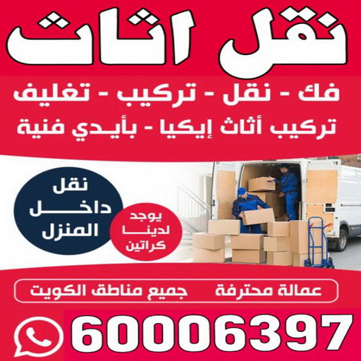 شركة نقل عفش - نقل اثاث - ابوخالد 60006397 - شركة نقل عفش بالكويت - نقل عفش بالكويت - شركات نقل الاثاث - شركات نقل عفش - شركة نقل عفش الكويت - نقل اثاث الكويت - رقم نقل عفش - نقل عفش رخيص - نقل عفش في الكويت - نقل اثاث ايكيا - نقل عفش داخل الكويت