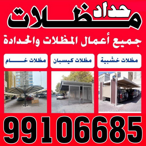 حداد هندي رخيص - حداد مظلات هندي - حداد حسين 99106685 -  حداد ايراني  - حداد مظلات الجهراء - حداد عام - حداد الكويت - مظلات خام  - رقم حداد هندي