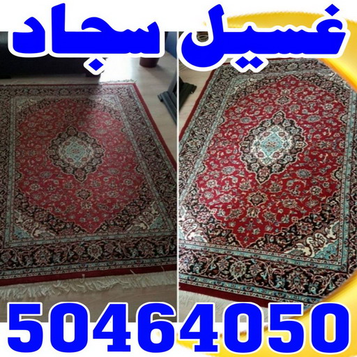  غسيل سجاد - تنظيف سجاد - بالكويت 50464050 - غسيل سجاد رخيص - غسيل سجاد في المنزل - غسيل سجاد المهبولة - غسيل سجاد الجهراء - غسيل سجاد الفروانية - أسعار غسيل السجاد في الكويت - غسيل سجاد الكويت - تنظيف شقق - شركة تنظيف - تنظيف فلل وشقق