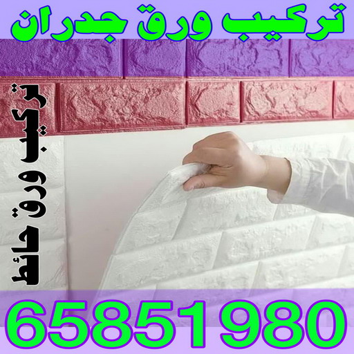ورق جدران - ورق حائط - ابوعلي????65851980 - تركيب ورق جدران - تركيب ورق حائط - ورق جدران الكويت - ورق حائط الكويت - محلات ورق جدران - ورق الجدران - ورق الحائط