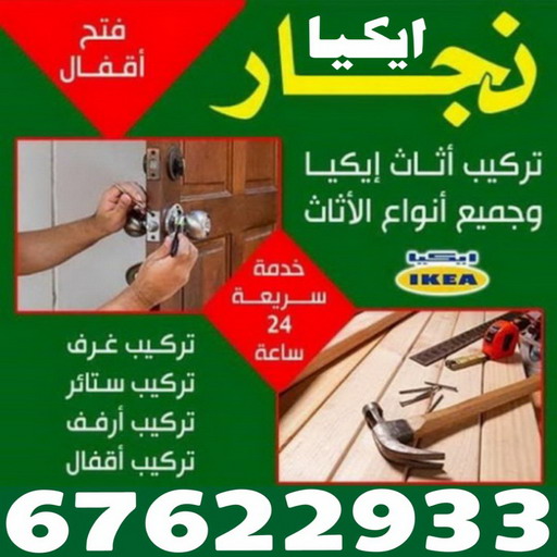 رقم نجار - نجار ايكيا - بالكويت 67622933 - نجار هندي - نجار - نجار ايكيا بالكرتون - تركيب اثاث ايكيا هندي - نجار اثاث - تركيب اثاث ايكيا - فني ايكيا - رقم ايكيا