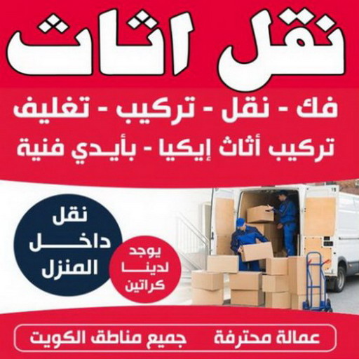 شركة نقل عفش - نقل اثاث - بالكويت 67622933 - شركة نقل عفش بالكويت - نقل عفش بالكويت - شركات نقل الاثاث - شركات نقل عفش - شركة نقل عفش الكويت - نقل اثاث الكويت - رقم نقل عفش - نقل عفش رخيص - نقل عفش في الكويت - نقل اثاث ايكيا - نقل عفش داخل الكويت