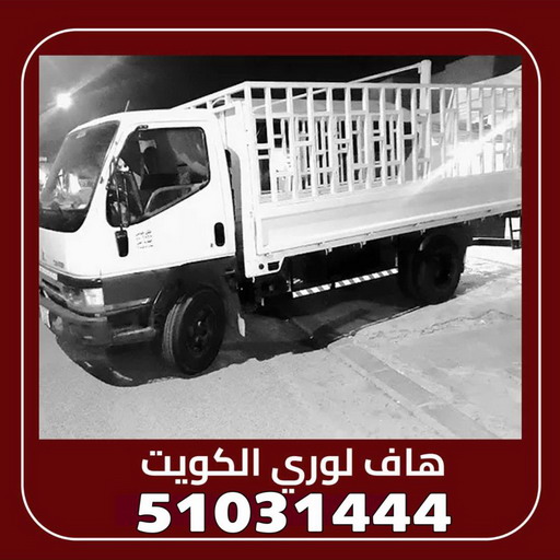هاف لوري - رقم هاف لوري - الاتصال 51031444 - هاف لوري نقل - هاف لوري هندي - نقل عفش هنود - نقل عفش هندي رخيص - نقل اثاث هندي  - نقل عفش 