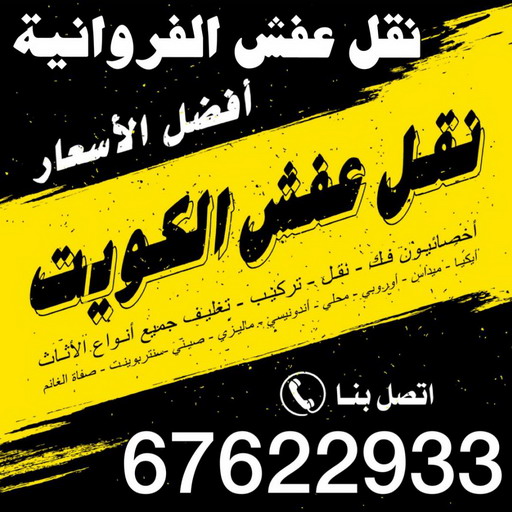 نقل عفش الفروانية - شركة نقل عفش الفروانية - ابومحمد 67622933 - رقم نقل عفش الفروانية - وانيت نقل عفش الفروانية - نقل اثاث الفروانية - نقل الفروانية