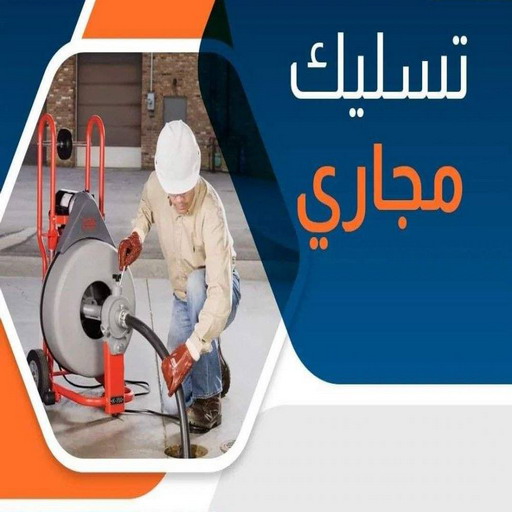 تسليك مجاري الكويت - تسليك مجاري المطبخ - ابومحمد 60665422 - تسليك مجاري بالضغط - افضل شركة تسليك مجاري بالكويت - تسليك مجاري الجهراء - تنكر مجاري - تسليك بواليع - سباك الكويت - تسليك مجاري باحدث المعدات
