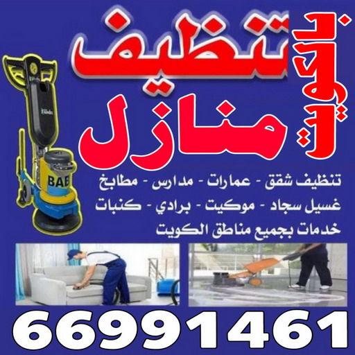 تنظيف منازل - 66991461 شركة تنظيف - جميع مناطق الكويت تنظيف - تنظيف شقق - تنظيف فلل - غسيل السجاد والموكيت وجلي الرخام