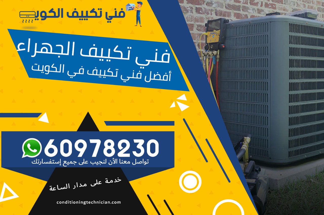 فني تكييف الجهراء - فني تكييف مركزي الجهراء - مهندس خلف 98947493 - رقم فني تكييف الجهراء - شركة تكييف الجهراء - فني مكيفات الجهراء - تصليح تكييف الجهراء