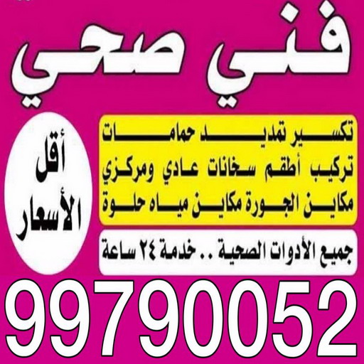 فني صحي رخيص - بالكويت 99790052 - فني صحي هندي - سباك صحي - فني صحي بالكويت - معلم صحي - صحي الكويت - فني صحي الجهراء - صحي حمامات  - سباك صحي