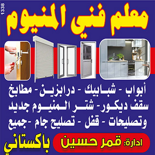 فني المنيوم وشتر - فني المنيوم مطابخ - باكستاني 97375178 - فني المنيوم رخيص - فني شتر رخيص - المنيوم شبابيك - المنيوم الكويت - فني المنيوم هندي