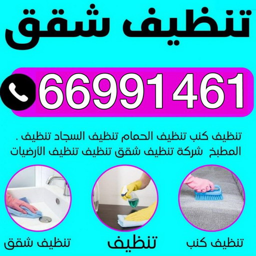 تنظيف شقق - تنظيف فلل وشقق - بالكويت⏪66991461 - شركة تنظيف شقق - تنظيف منازل - غسيل شقق - غسيل سجاد - شركة تنظيف منازل بالكويت - شركة تنظيف